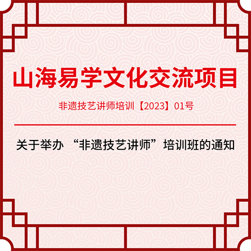 山海易学文化交流项目“非遗技艺讲师”培训班的开班通知